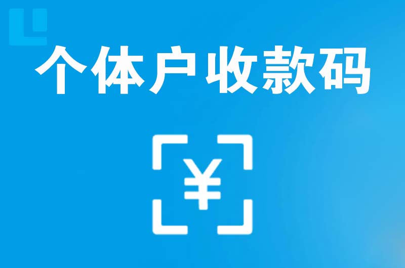 丰都拉卡拉个体户收款码